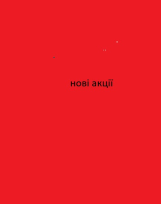 Нові акції без посилання