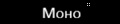 Моно